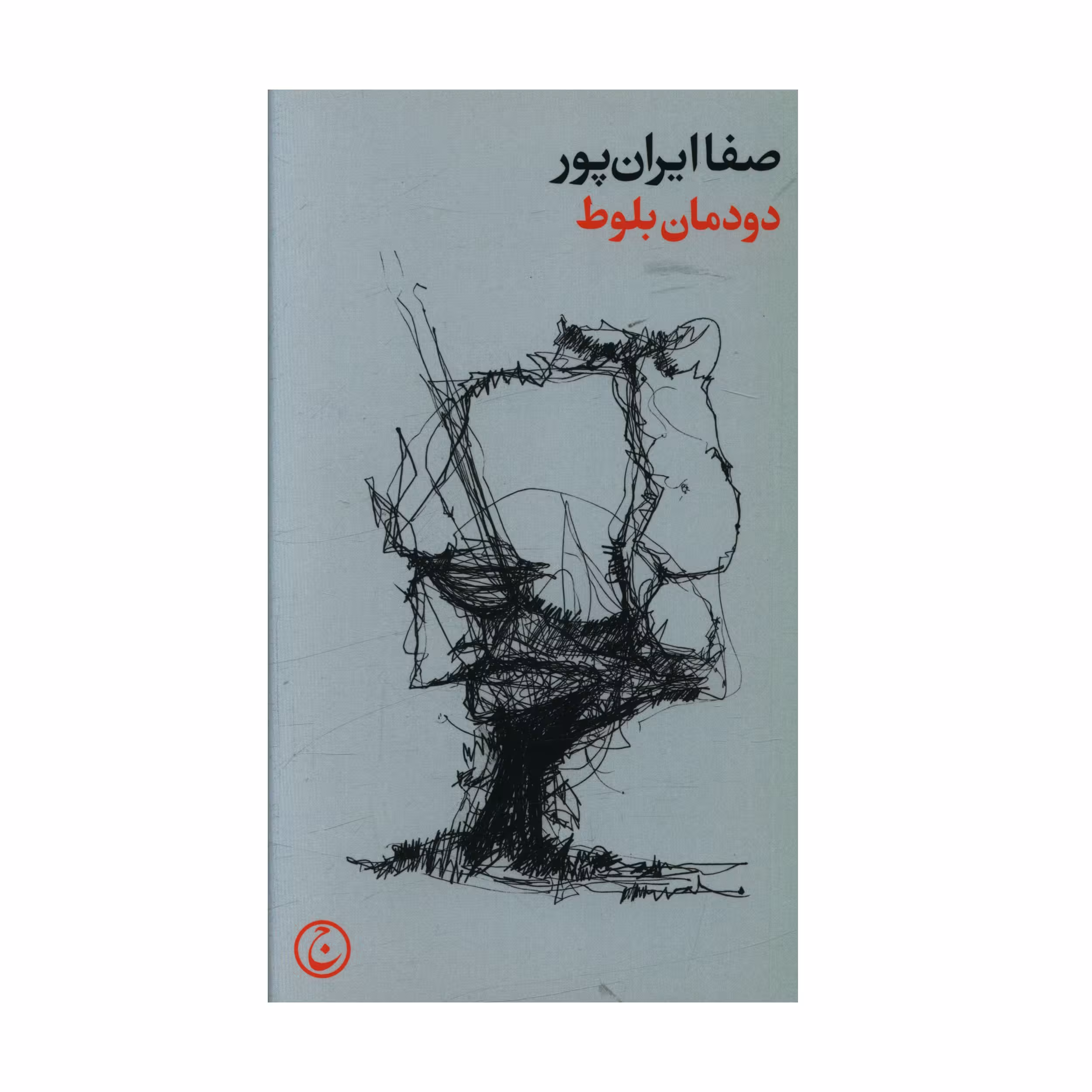 کتاب دودمان بلوط اثر صفا ايران پور انتشارات فرهنگ جاوید 