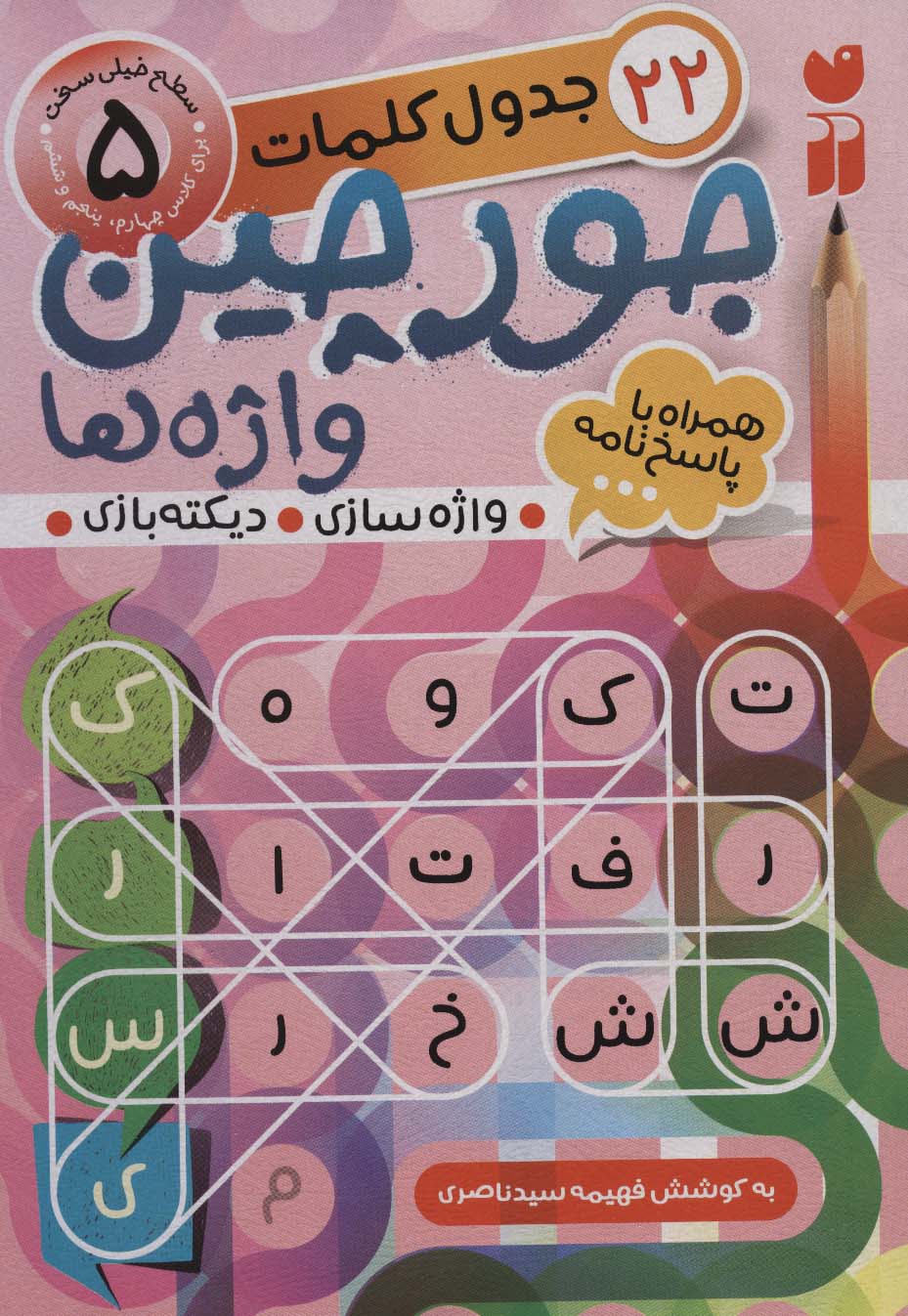 جورچین واژه ها 5 (سطح خیلی سخت:22 جدول کلمات (واژه سازی،دیکته بازی)) - ناشربوک | خرید آنلاین کتاب