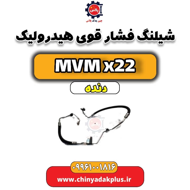 شیلنگ فشار قوی هیدرولیک MVM X22 دنده
