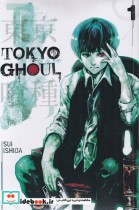 قیمت و خرید کتاب مجموعه مانگا Tokyo ghoul 1 | ایده بوک