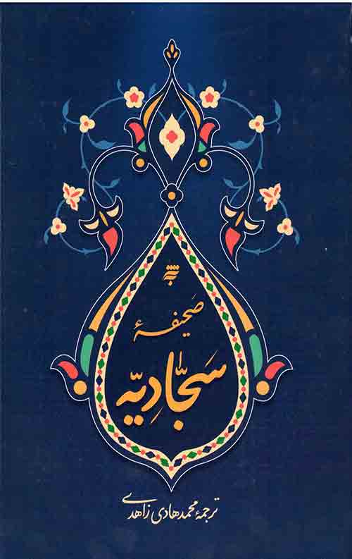 صیحفه سجادیه