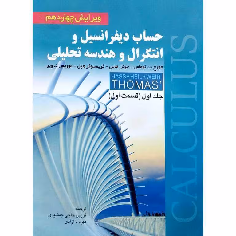 حساب دیفرانسیل و انتگرال و هندسه تحلیلی جلد 1 قسمت اول (ویراست چهاردهم)