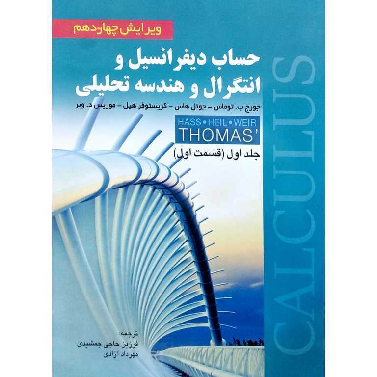 حساب دیفرانسیل و انتگرال و هندسه تحلیلی جلد 1 قسمت اول (ویراست چهاردهم)