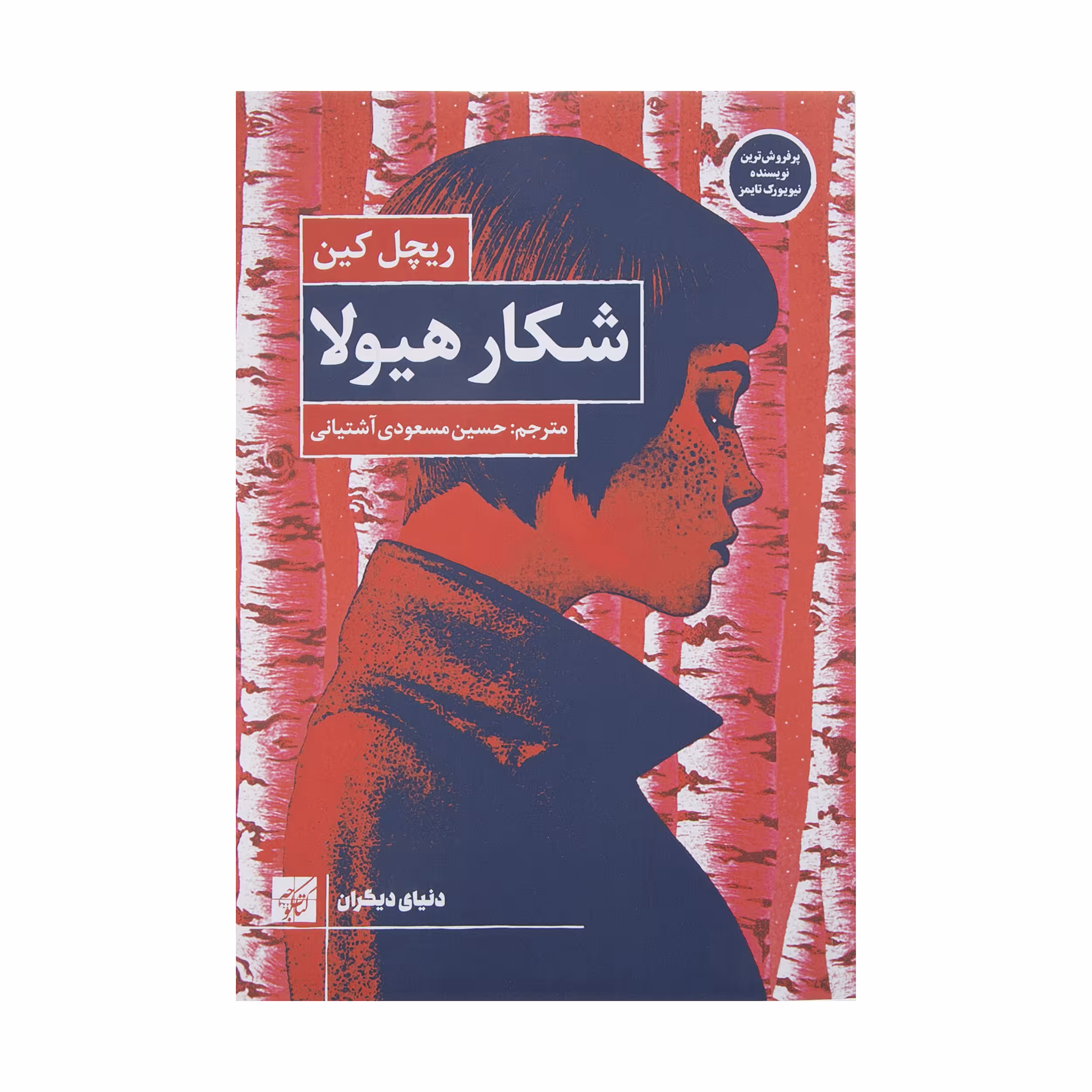 کتاب شکار هیولا اثر ریچل کین انتشارات کتاب کوچه