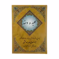 کتاب کلیله و دمنه اثر ابوالمعالی نصرالله منشی انتشارات مهتاب