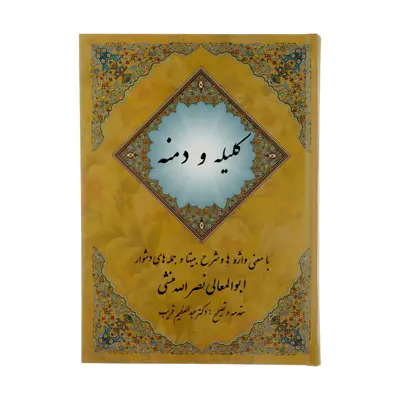 کتاب کلیله و دمنه اثر ابوالمعالی نصرالله منشی انتشارات مهتاب