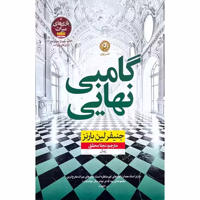 گامبی نهایی