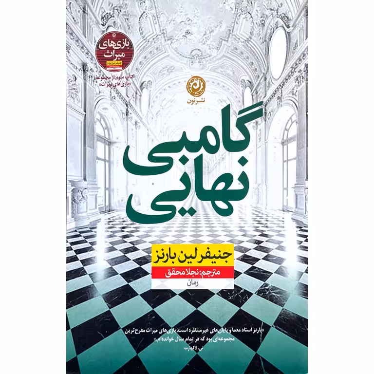 گامبی نهایی