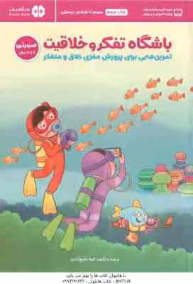 باشگاه تفکر و خلاقیت صورتی ( لینت – شفیع آبادی ) تمرین هایی برای پرورش مغزی خلاق و متفکر – 9 تا 12 س