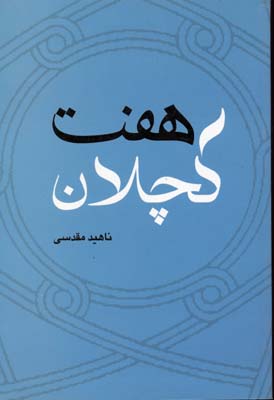 7 کچلان