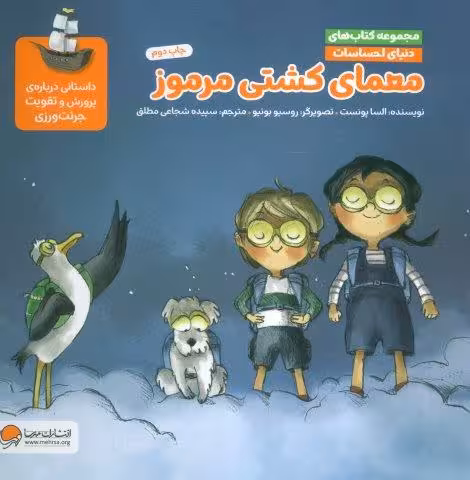 دنیای احساسات (معمای کشتی مرموز)،(گلاسه)