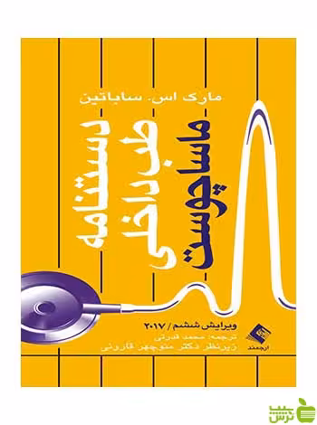 دستنامه طب داخلی ماساچوست مارک اس ساباتین ارجمند - سیب ترش - SibTorsh