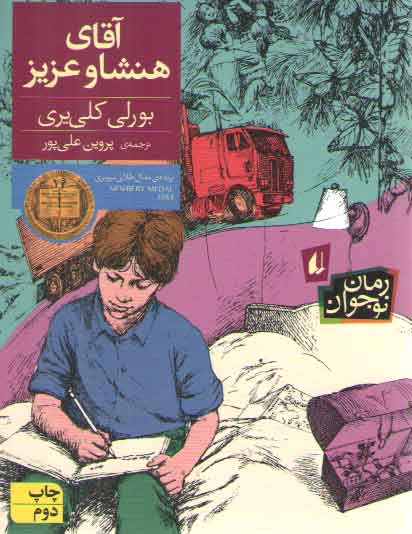 خرید کتاب آقاي هنشاو عزيز — کتابسرای طه