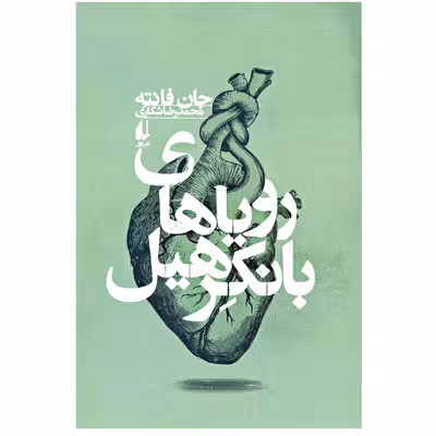 کتاب رویاهای بانکرهیل اثر جان فانته نشر افق