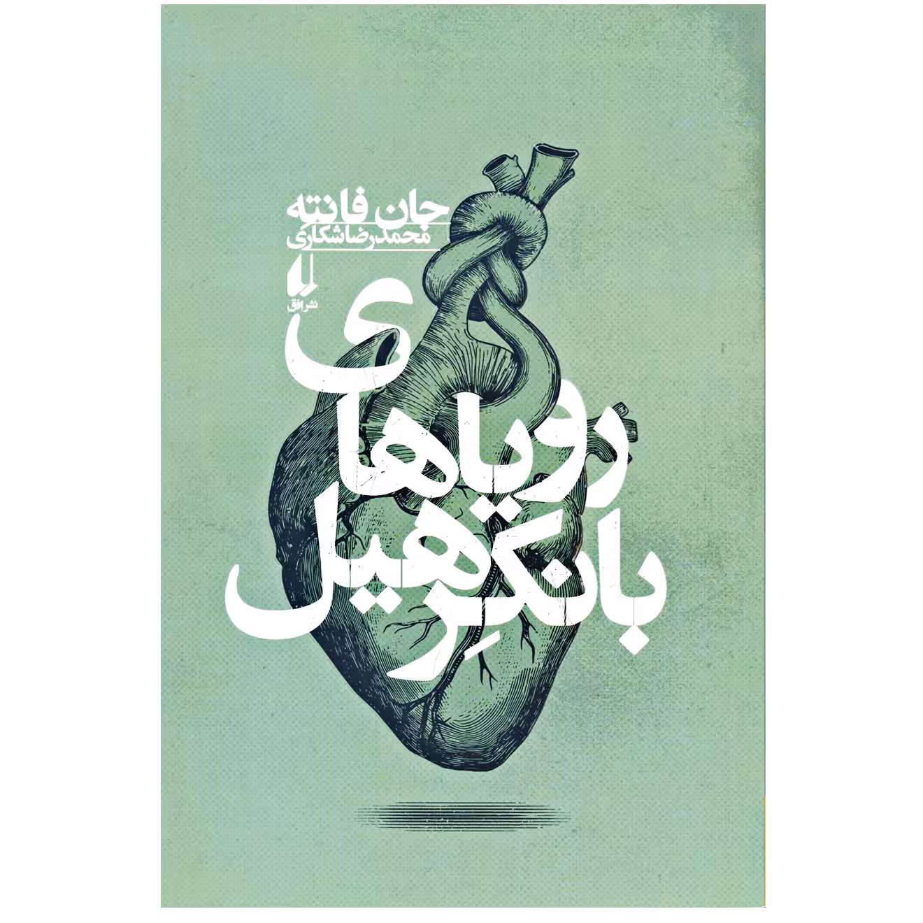 کتاب رویاهای بانکرهیل اثر جان فانته نشر افق