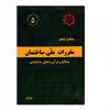 کتاب مبحث پنجم مقررات ملی ساختمان مصالح و فرآورده های ساختمانی اثر جمعی از نویسندگان انتشارات مرکز تحقیقات راه و مسکن و شهرسازی