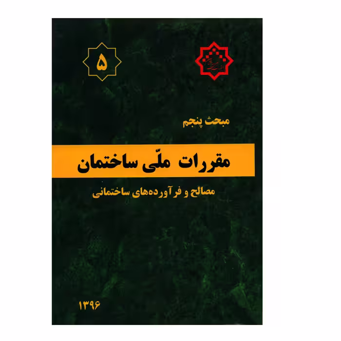 کتاب مبحث پنجم مقررات ملی ساختمان مصالح و فرآورده های ساختمانی اثر جمعی از نویسندگان انتشارات مرکز تحقیقات راه و مسکن و شهرسازی
