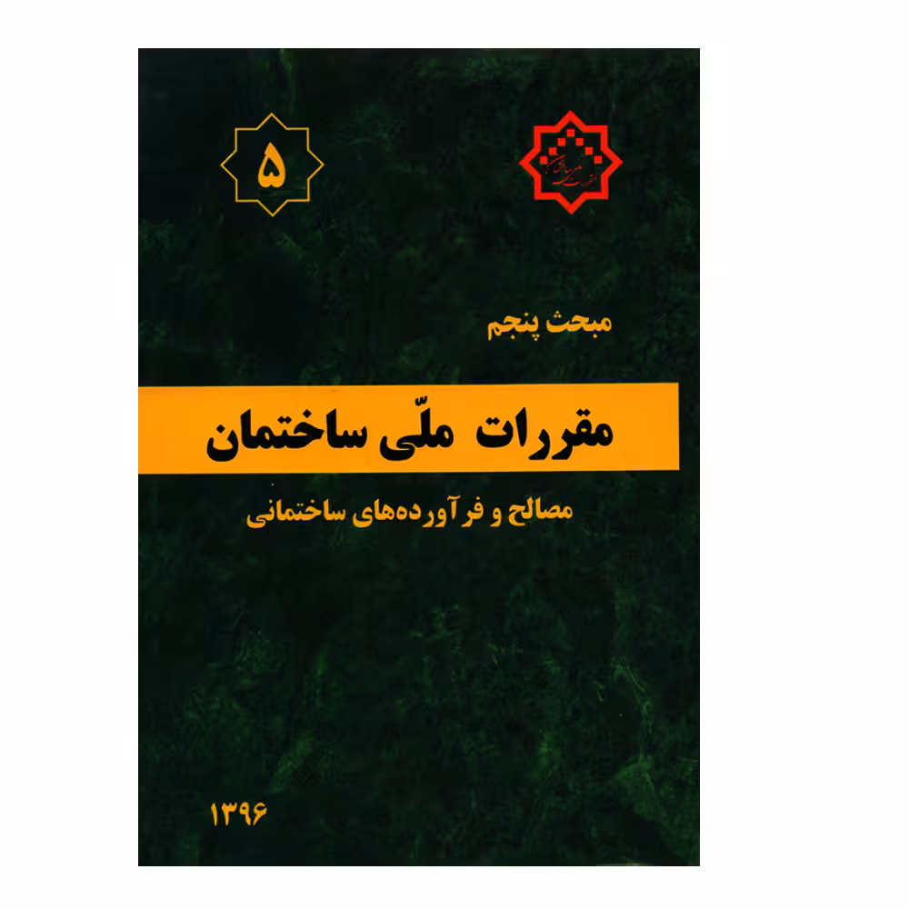 کتاب مبحث پنجم مقررات ملی ساختمان مصالح و فرآورده های ساختمانی اثر جمعی از نویسندگان انتشارات مرکز تحقیقات راه و مسکن و شهرسازی