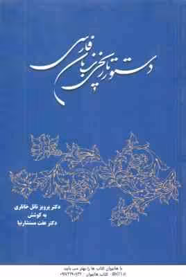 دستور تاریخی زبان فارسی ( پرویز ناتل خانلری – عفت مستشارنیا )