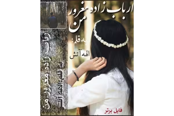 رمان ارباب زاده مغرور من PDF - کتابخانه مجازی واتیکان