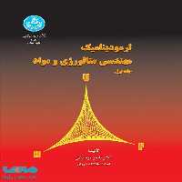 ترمودینامیک مهندسی متالوژی و مواد (دوجلدی) نشر دانشگاه تهران