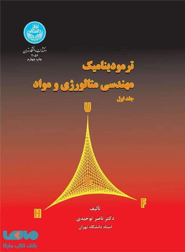 ترمودینامیک مهندسی متالوژی و مواد (دوجلدی) نشر دانشگاه تهران