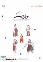 قیمت و خرید کتاب خاله سوسکه نشر پیدایش | ایده بوک