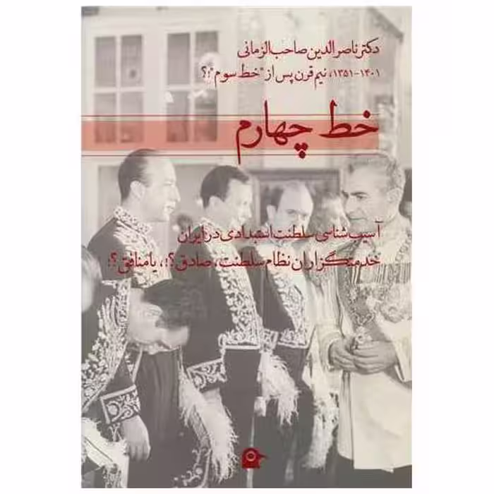 کتاب خط چهارم اثر ناصرالدین صاحب‌ زمانی