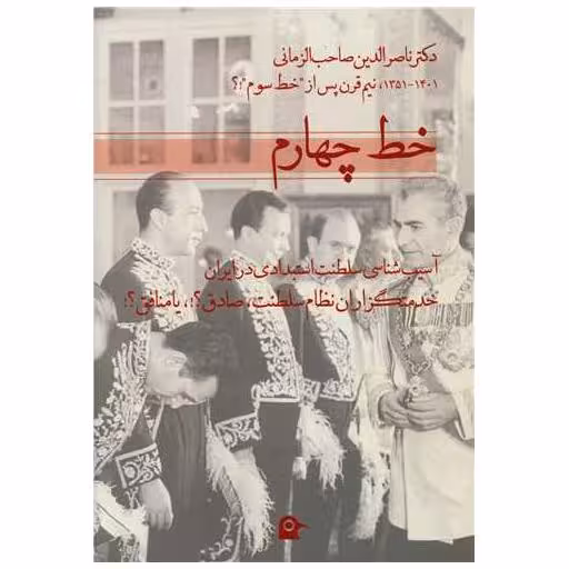 کتاب خط چهارم اثر ناصرالدین صاحب‌ زمانی