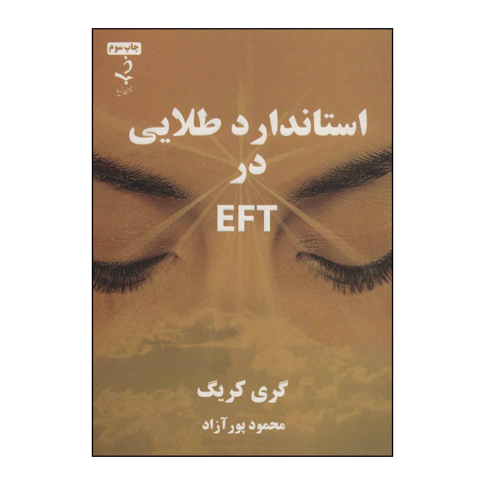 کتاب استاندارد طلایی درEFT اثر گری گریک انتشارات ذهن زیبا