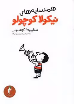 همسایه‌های نیکولا کوچولو | مرکز فرهنگی آبی