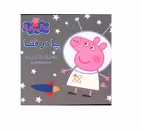 کتاب پپا (پپا در فضا)