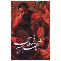 کتاب شاهنامه فردوسی ( نیمه رحلی)(شکیبا)(قابدار) اثر حکیم ابوالقاسم فردوسی