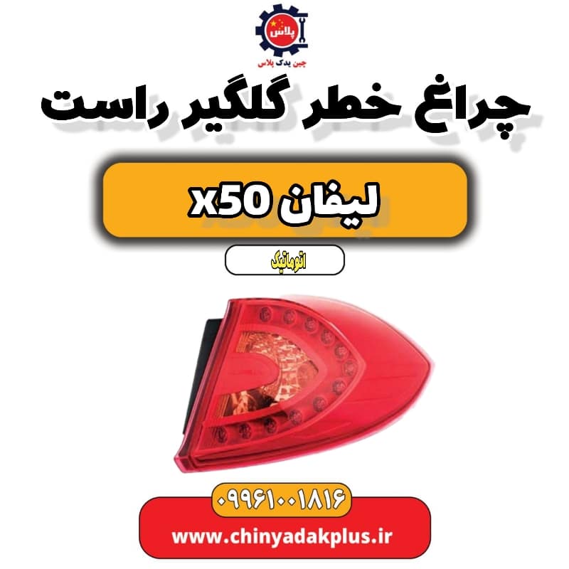 چراغ خطر گلگیر راست لیفان X50 اتوماتیک