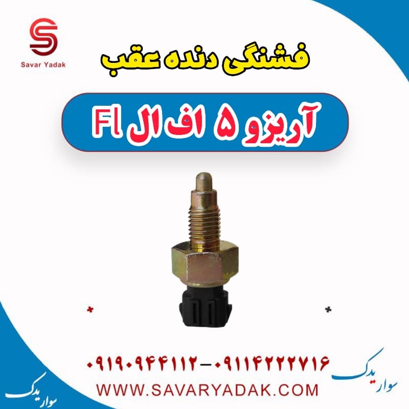 فشنگی دنده عقب آریزو 5 FL