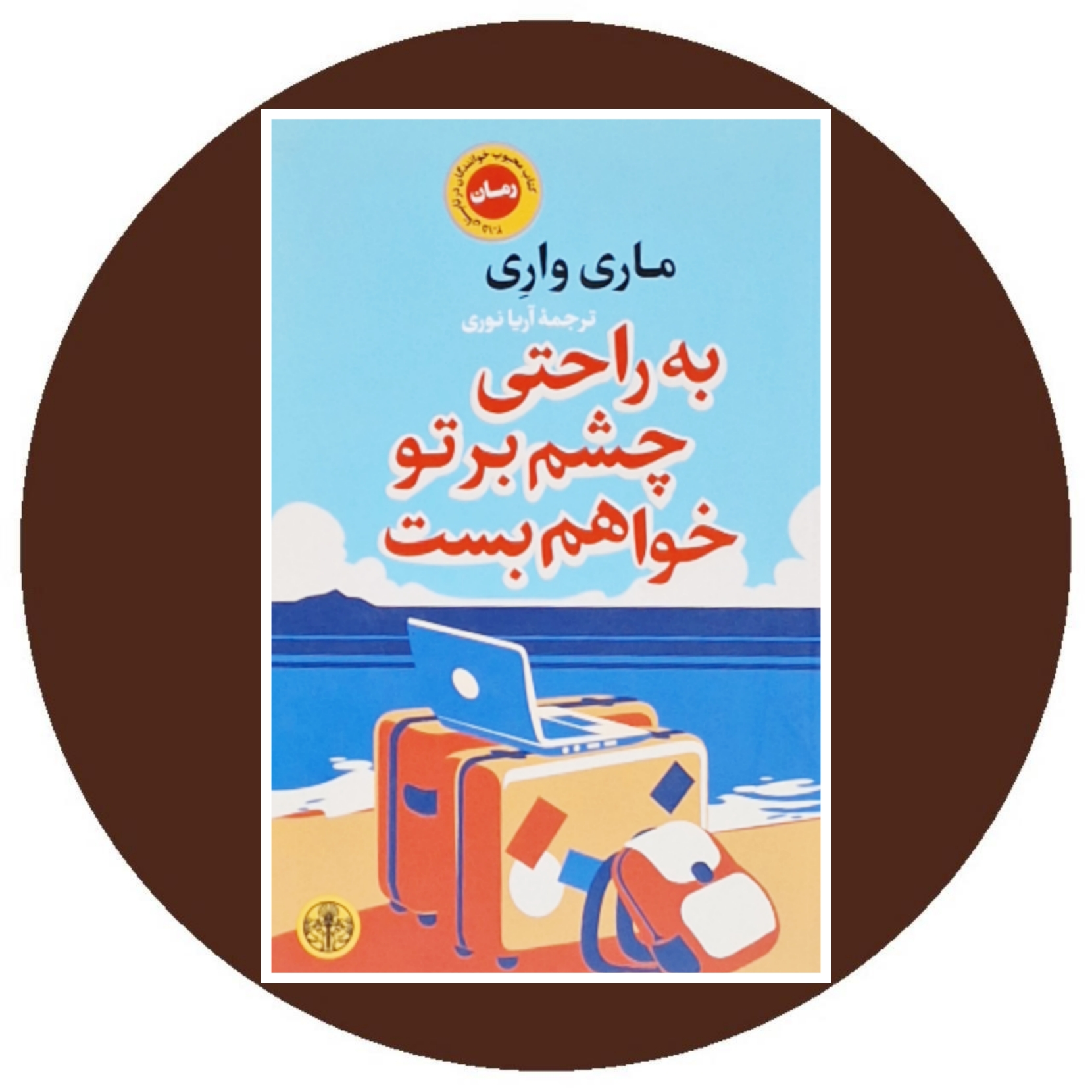 کتاب به راحتی چشم بر تو خواهم بست - خرید با تخفیف چهل درصد از کتاب دایره قهوه ای