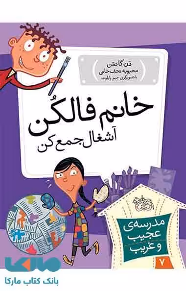 مدرسه عجیب و غریب 7 (خانم فالکن آشغال جمع کن) نشر افق