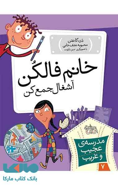 مدرسه عجیب و غریب 7 (خانم فالکن آشغال جمع کن) نشر افق
