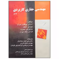 کتاب مهندسی حفاری کاربردی اثر جمعی از نویسندگان انتشارات نوپردازان جلد 1