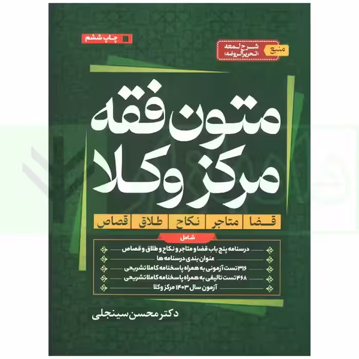 متون فقه مرکز وکلا | دکتر سینجلی