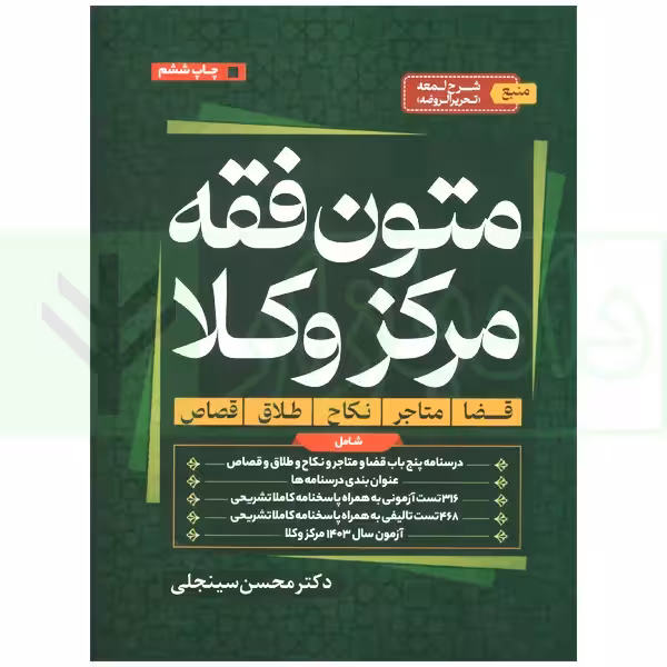 متون فقه مرکز وکلا | دکتر سینجلی