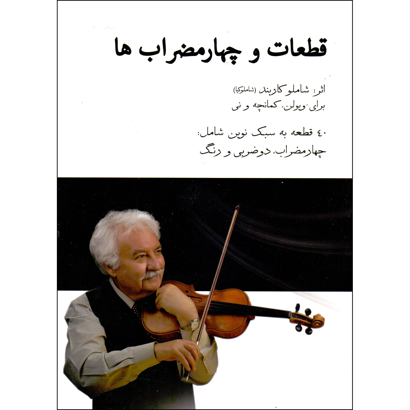 کتاب قطعات و چهارمضراب ها برای ویولن کمانچه و نی اثر شاملو کاربند شاملوکیا نشر ابریشمی