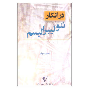 در انکار نئولیبرالیسم