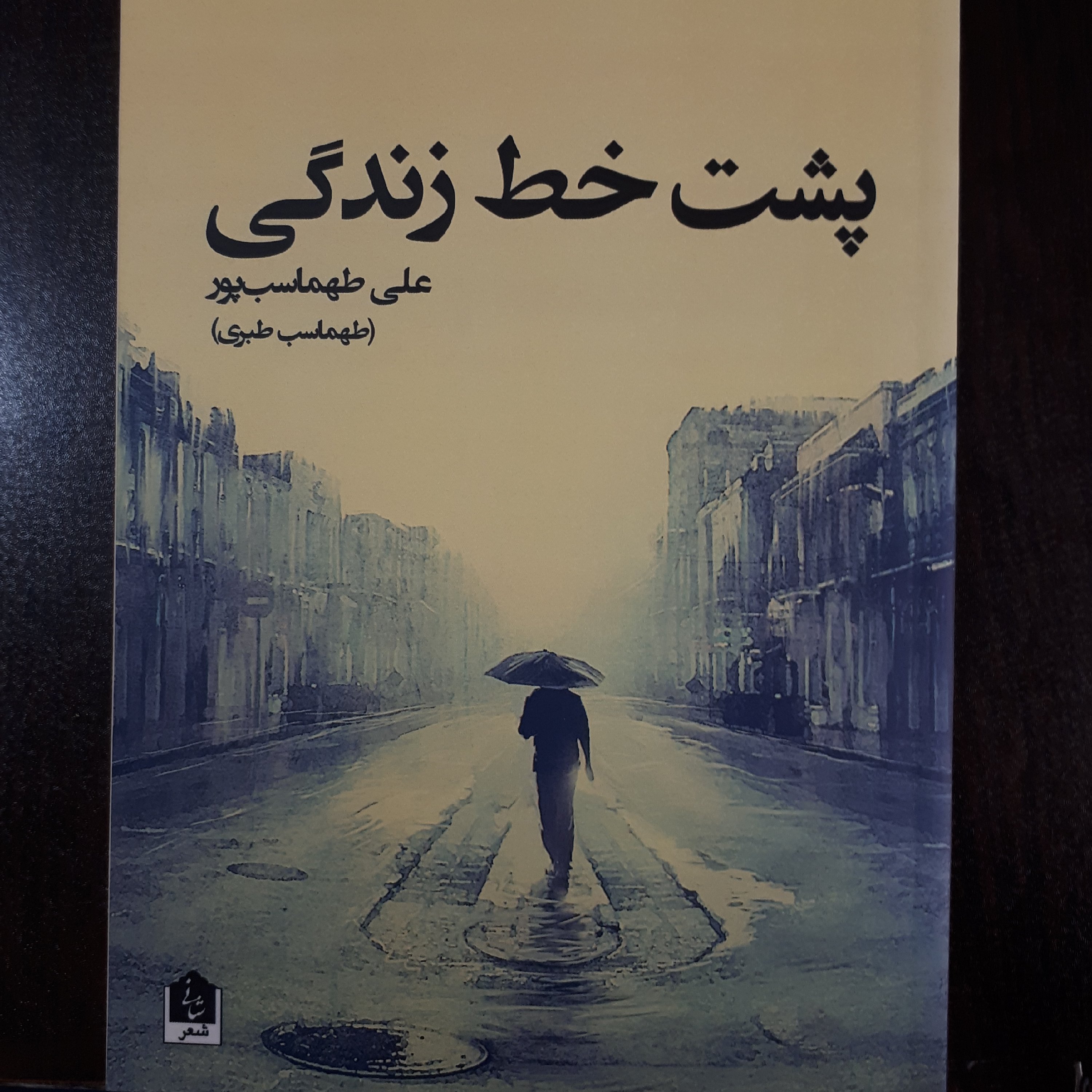 کتاب پشت خط زندگی (مجموعه شعر)