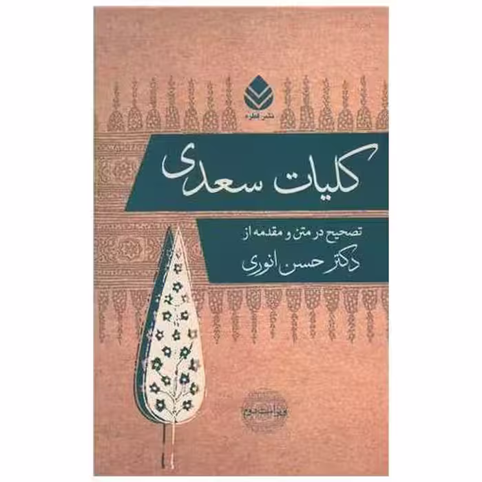 کتاب کلیات سعدی اثر حسن انوری