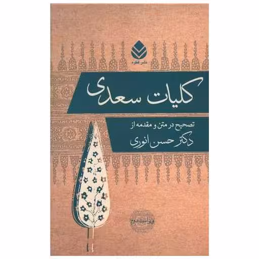 کتاب کلیات سعدی اثر حسن انوری
