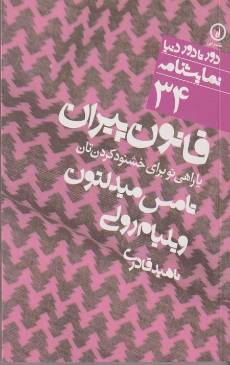قانون پیران یا راهی نو برای خشنود کردن تان