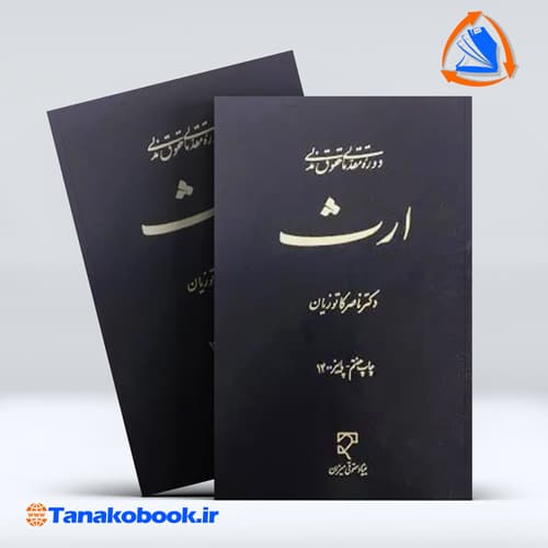 کتاب دوره مقدماتی حقوق مدنی ارث ناصر کاتوزیان انتشارات میزان