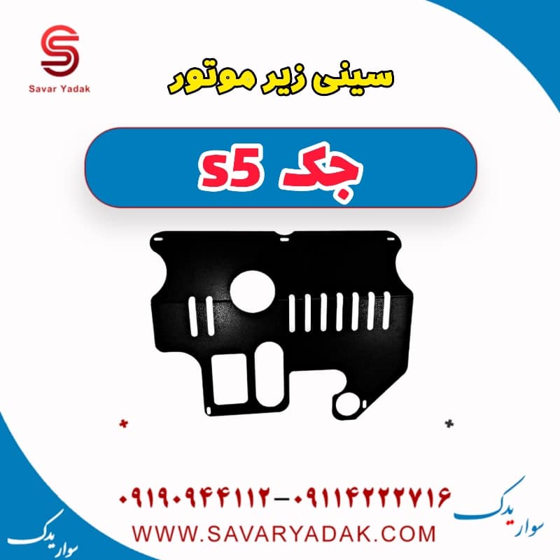 سینی زیر موتور جک s5
