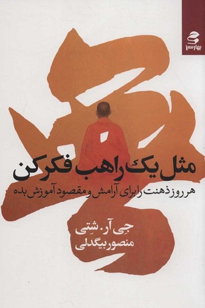 مثل یک راهب فکر کن (هر روز ذهنت را برای آرامش و مقصود آموزش بده)